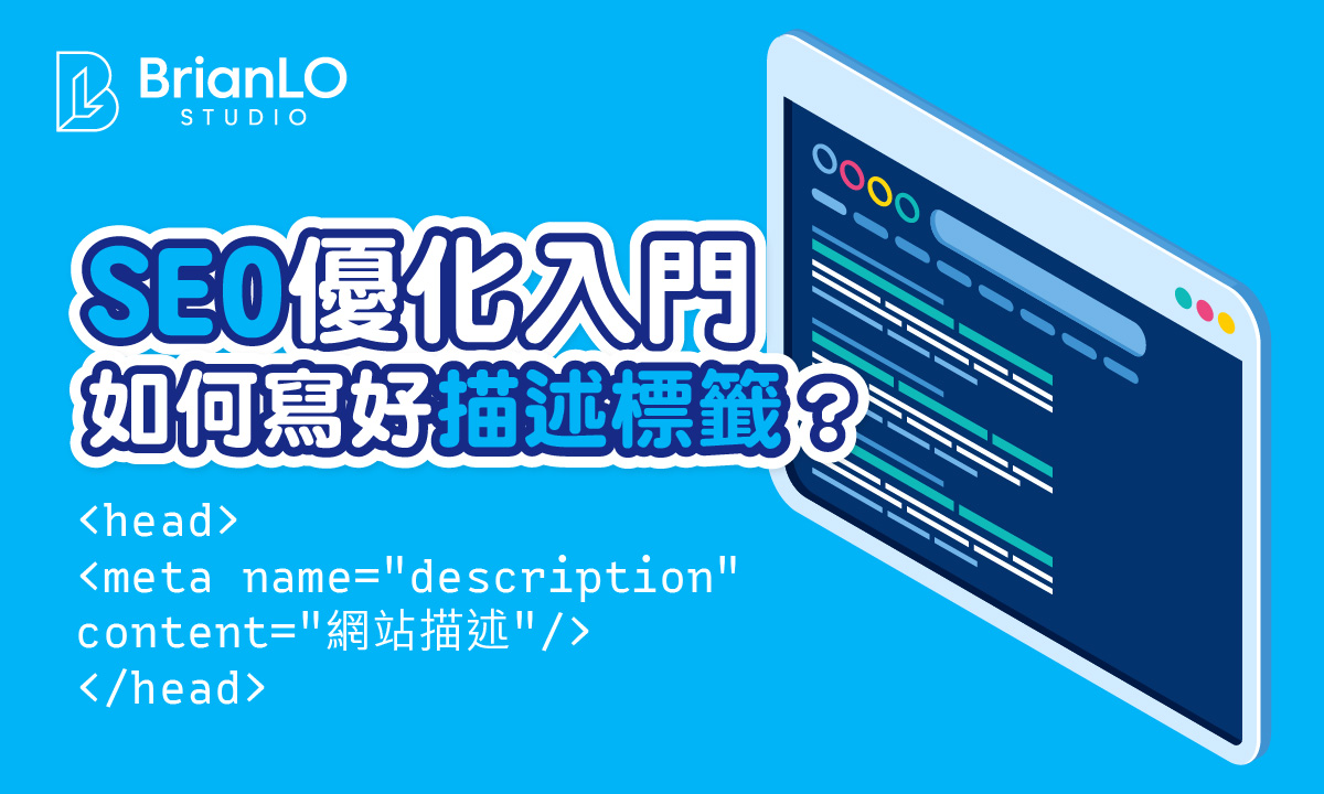SEO優化入門:描述標籤 Meta Description - BrianLO Studio
