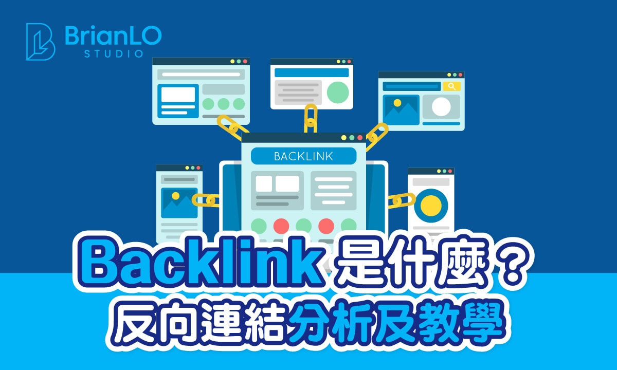 SEO反向連結(Backlink)是什麼？反向連結分析及教學