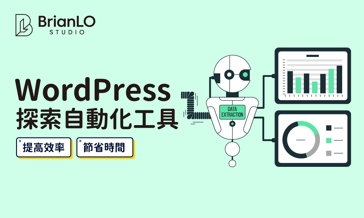WordPress 網站自動化工具，提高網站效率並節省時間- BrianLO Studio