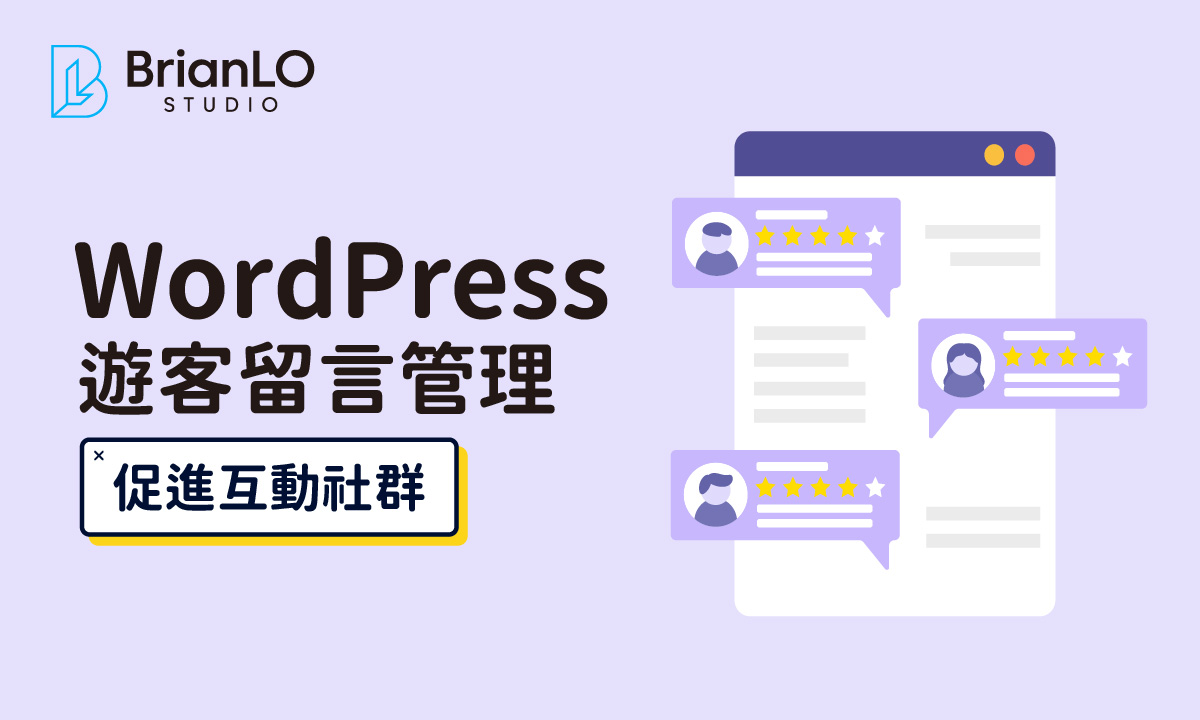 WordPress 網站留言管理，促進互動和社群建設- BrianLO Studio
