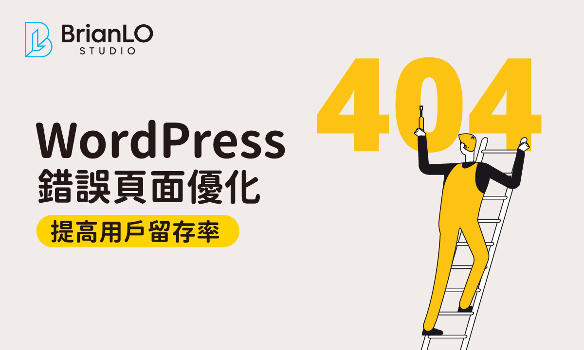 WordPress 404 錯誤頁面，如何改善用戶體驗和提高轉化率？
