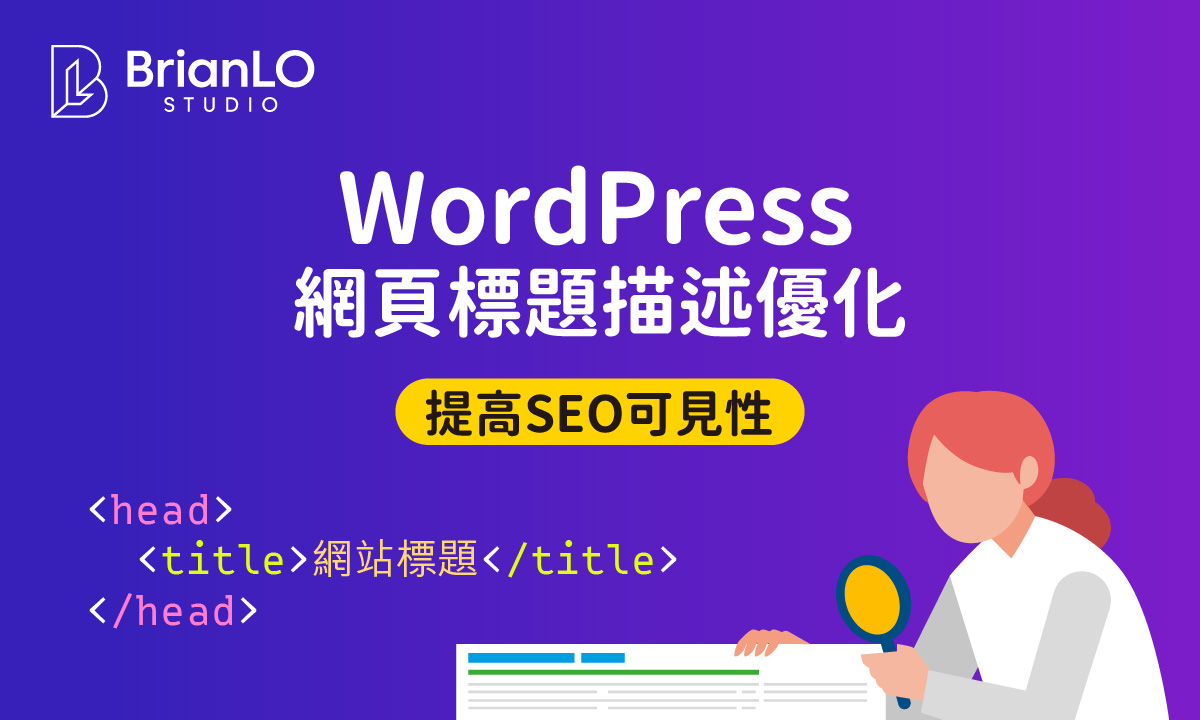 WordPress 網頁標題和描述優化，提高網站搜索結果SERP排名