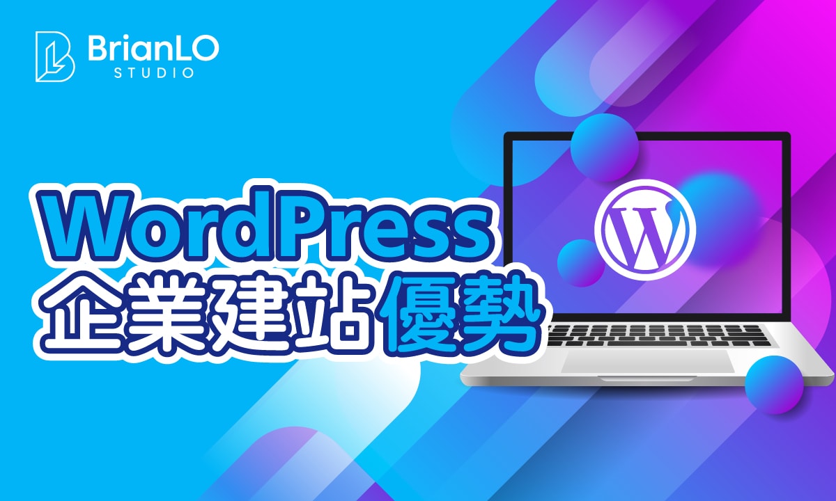 Wordpress企業建站的優勢有哪些？