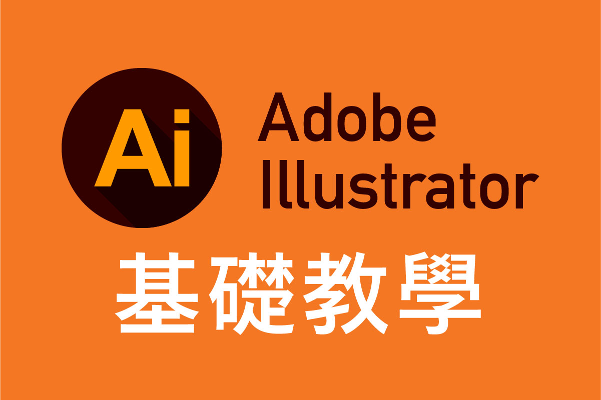 ILLUSTRATOR 基礎教學【新手指南】|ILLUSTRATOR 基礎教學【新手指南】 Vector-vs-Bitmap|ILLUSTRATOR 基礎教學【新手指南】|ILLUSTRATOR 基礎教學【新手指南】|ILLUSTRATOR 基礎教學【新手指南】|ILLUSTRATOR 基礎教學【新手指南】