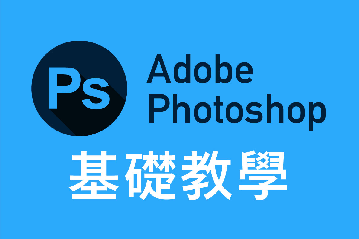 PHOTOSHOP 基礎教學【新手指南】|PHOTOSHOP 基礎教學【新手指南】 interface|PHOTOSHOP 基礎教學【新手指南】 shortcut|PHOTOSHOP 基礎教學【新手指南】