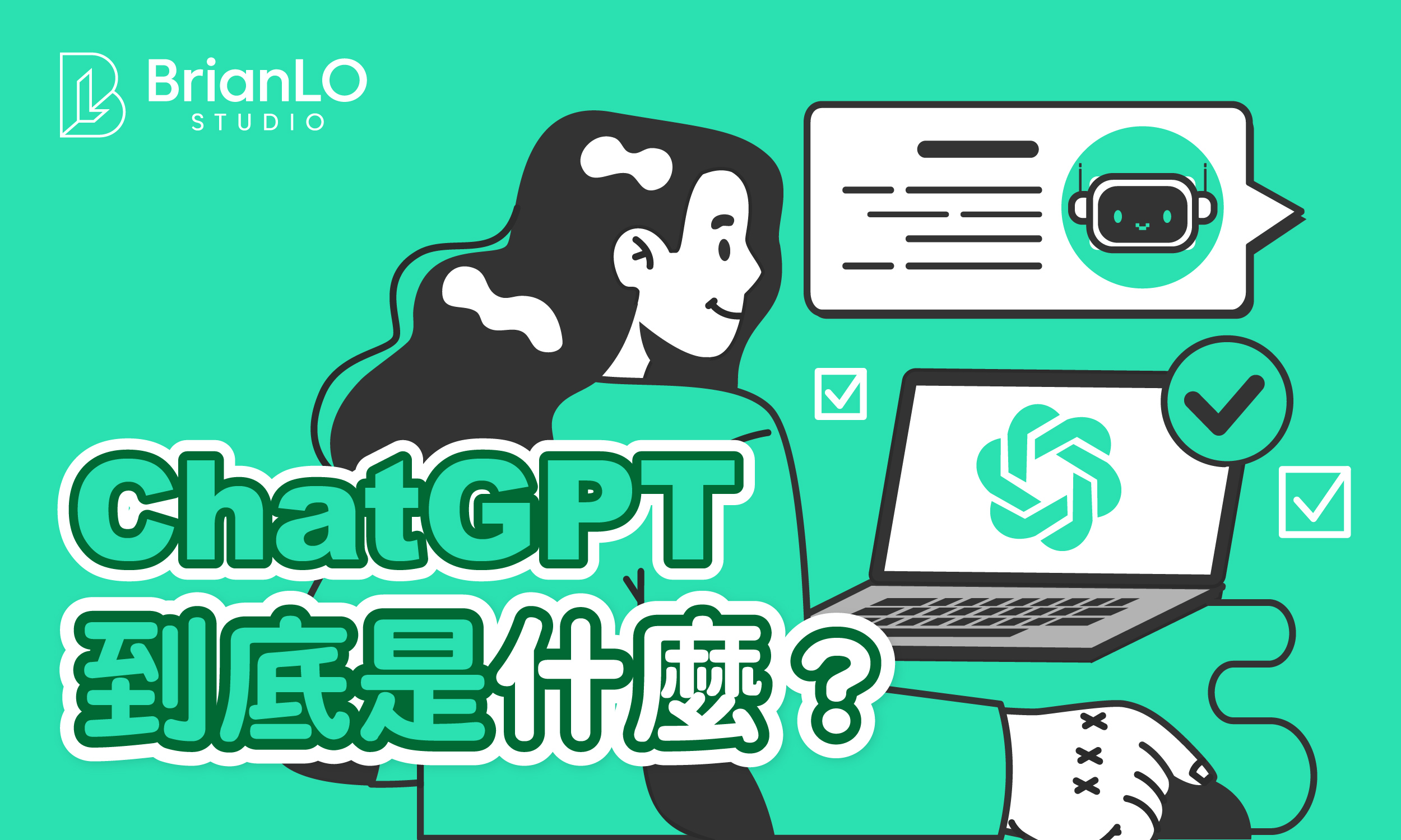 ChatGPT到底是什麼？怎麼用？一文看懂ChatGPT