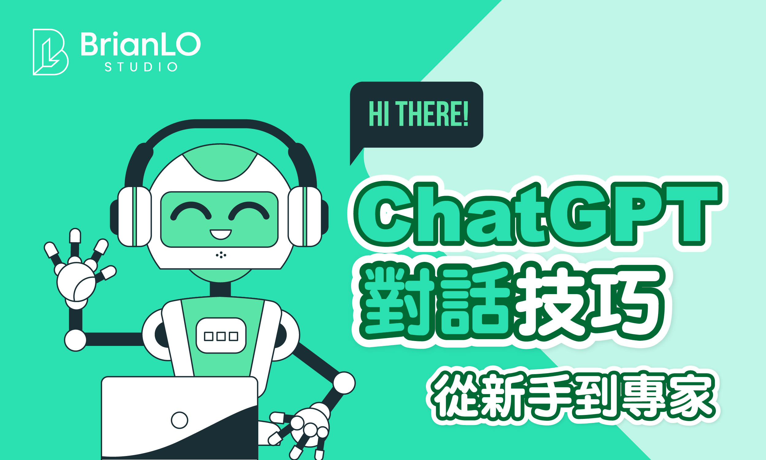 ChatGPT對話技巧，從新手到專家，教你如何有效地跟AI溝通