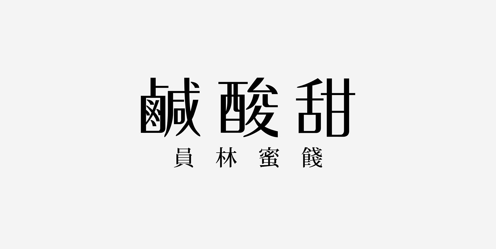 沒靈感了？看看台灣設計師的 Logo設計