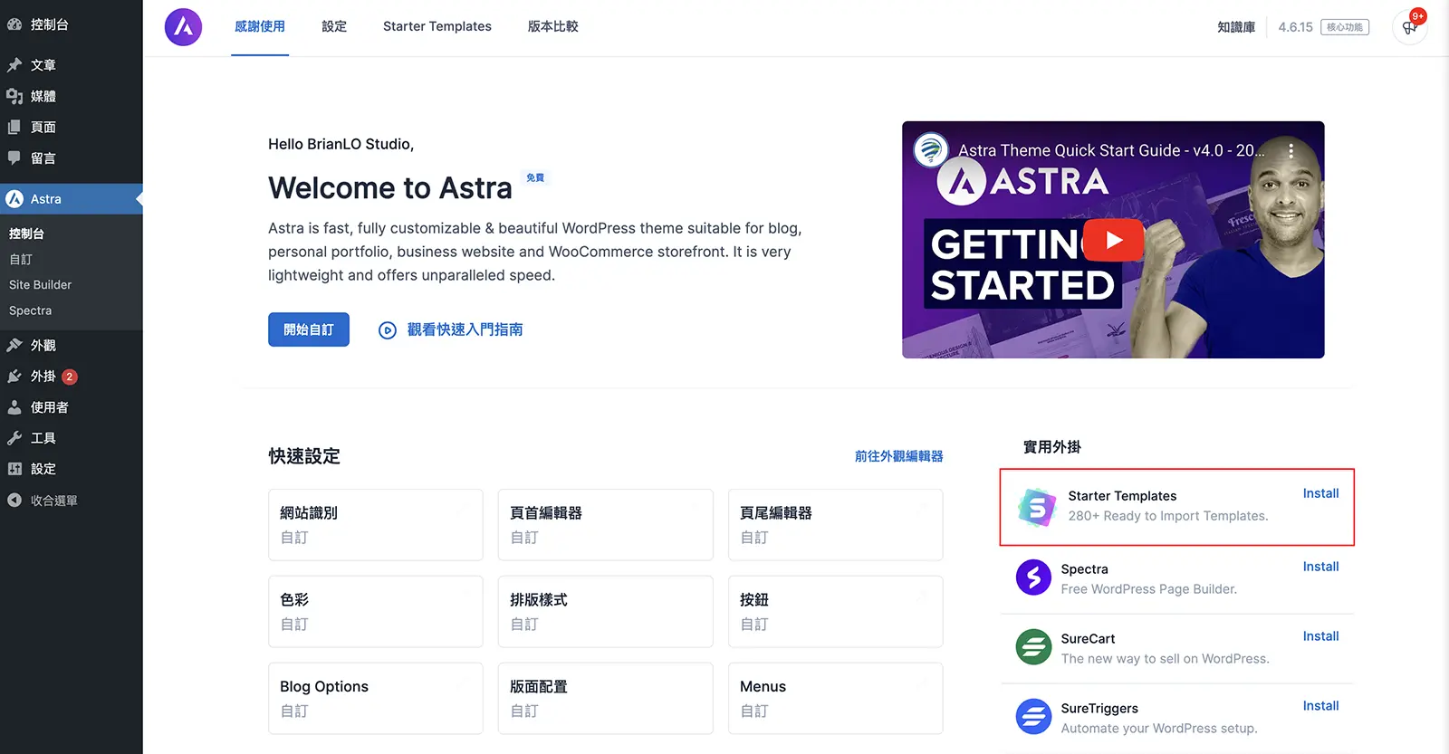 Astra Pro 主題教學：輕量快速主題，配合多功能Spectra頁面編輯器 | WordPress網頁設計