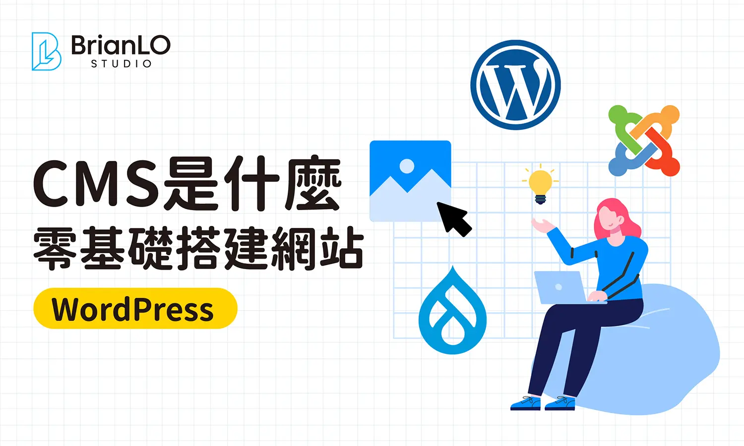 CMS是什麼？零基礎也能輕鬆架設管理WordPress網站