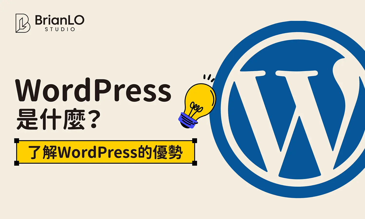 WordPress 是什麼? 完整介紹WordPress網站功能優勢及安裝教學