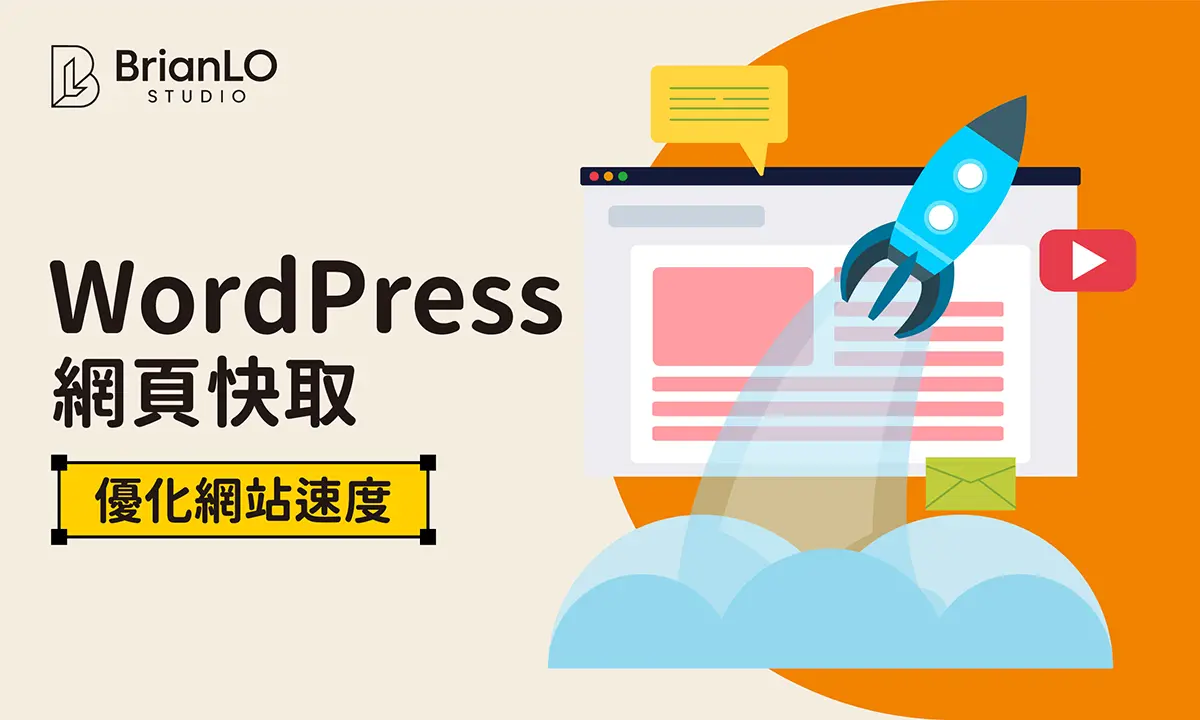 WordPress 網頁快取：如何使用快取優化您的網站速度