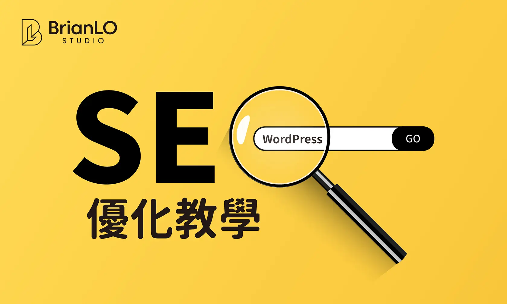 WordPress SEO 優化教學：優化關鍵字及提高網站排名流量