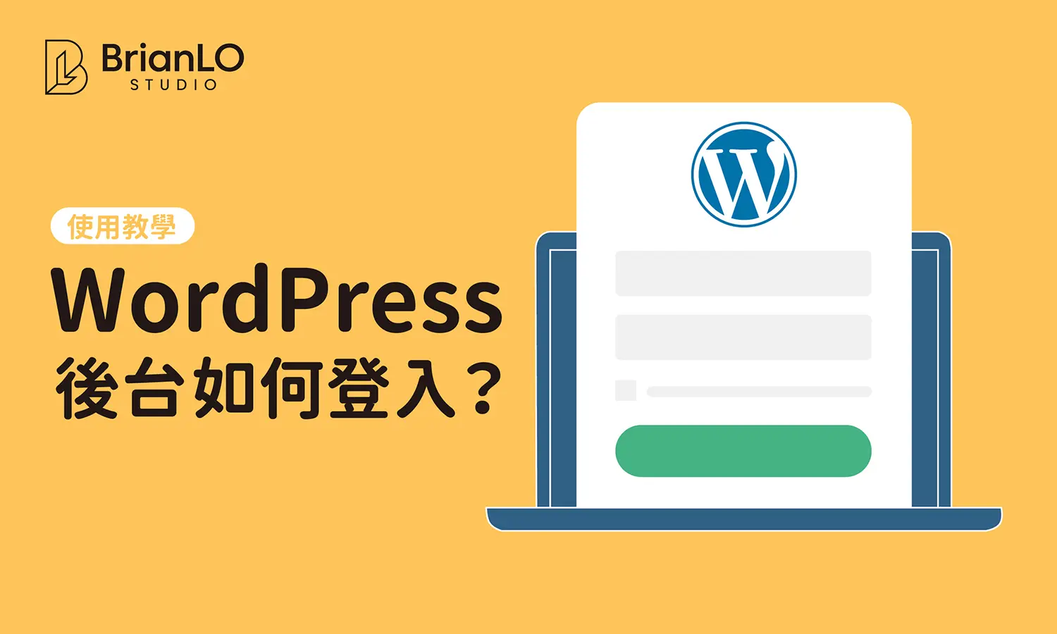 如何登入 WordPress 後台？修改 wp-admin 登入網址，提升網站安全性