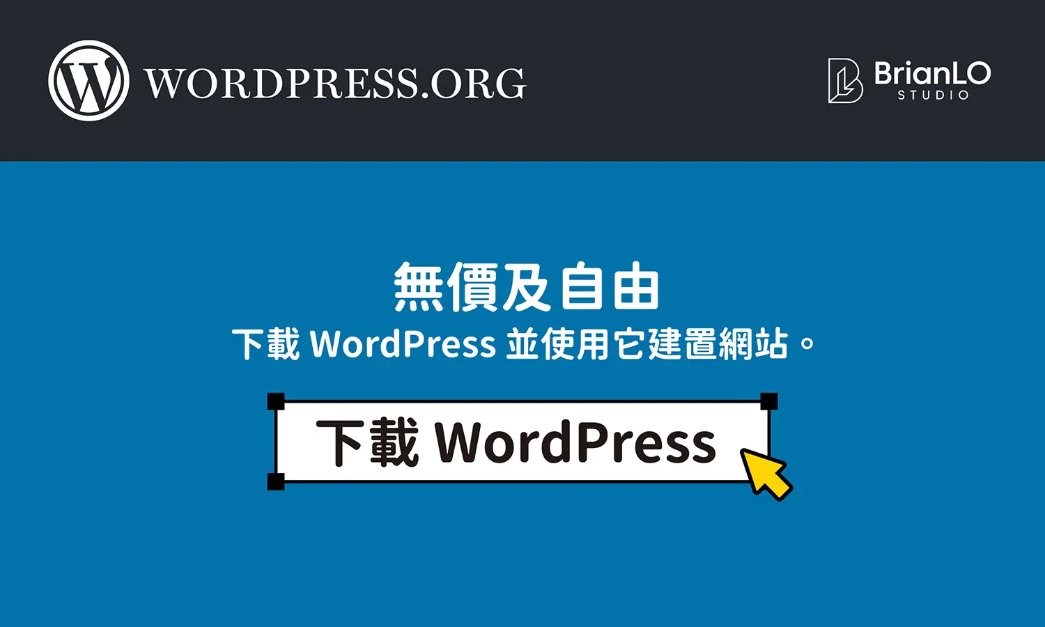 最新版 WordPress 下載：建立屬於自己的網站(附官方下載網址)