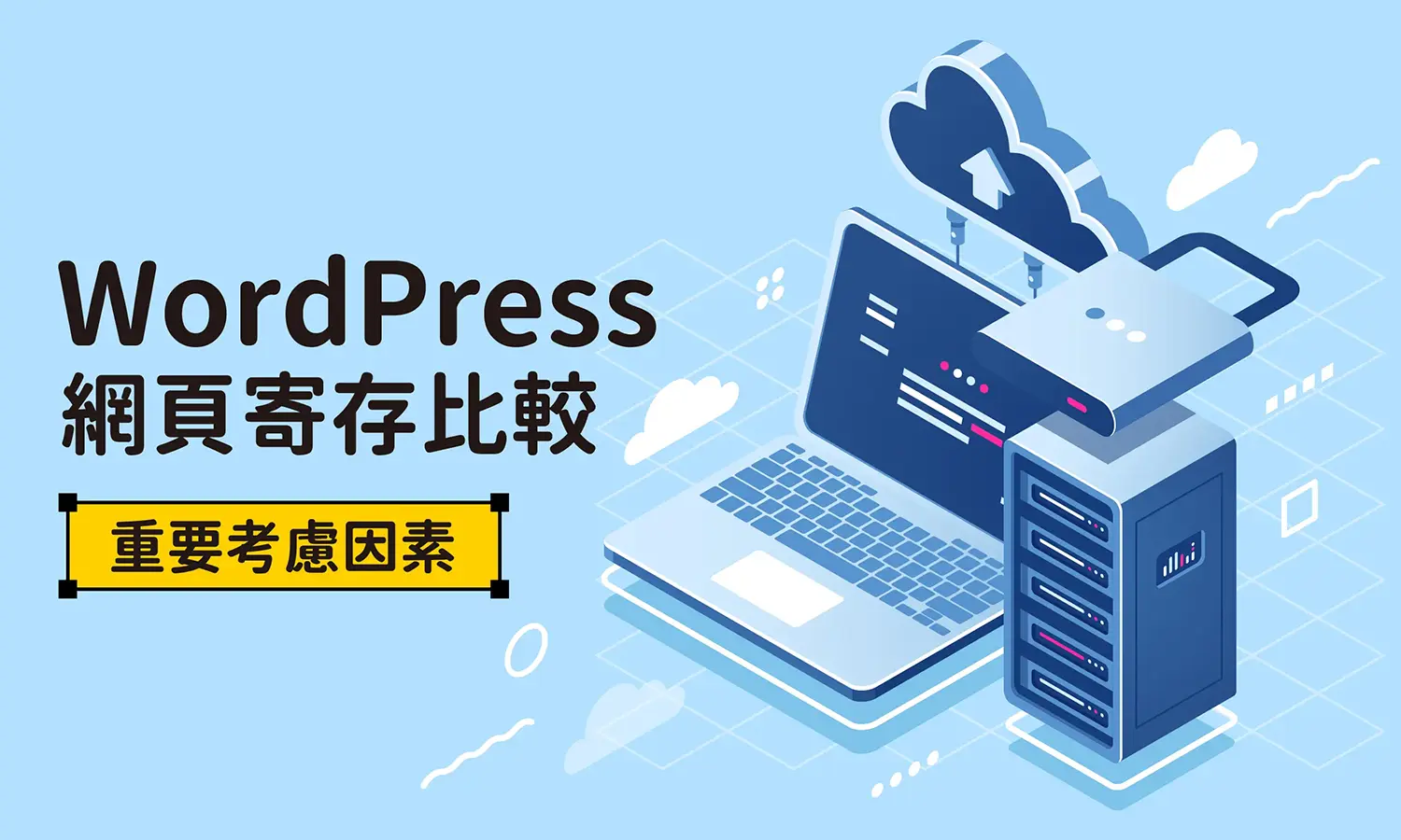 WordPress 網站用哪間Web Hosting好？網頁寄存比較