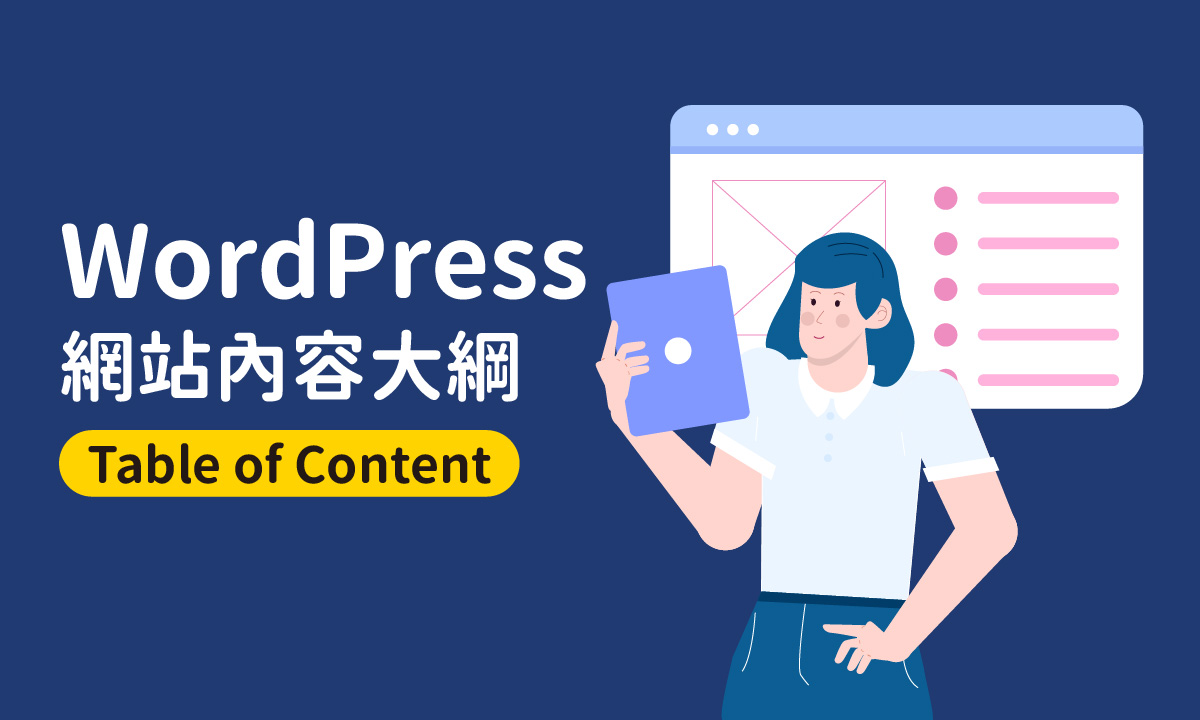 Table of Content：建立WordPress網站內容大綱的方法