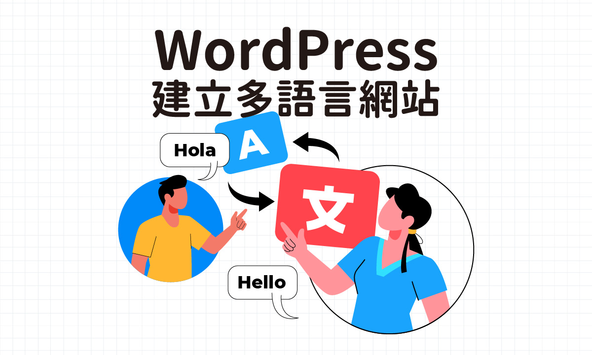 WordPress 多語言網站建置及插件比較