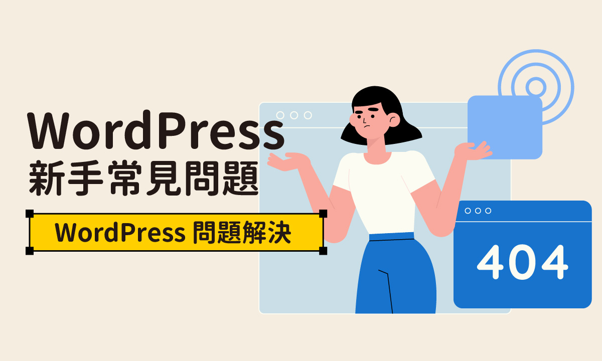 WordPress 新手十大常見問題及解決方法