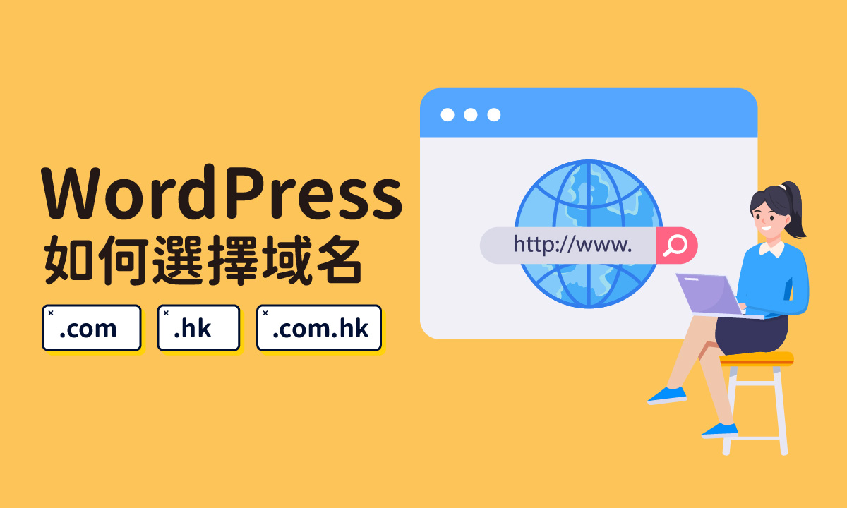 WordPress 新手指南：如何選擇域名