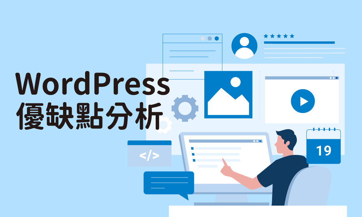 WordPress 缺點是什麼？WordPress 優缺點全分析