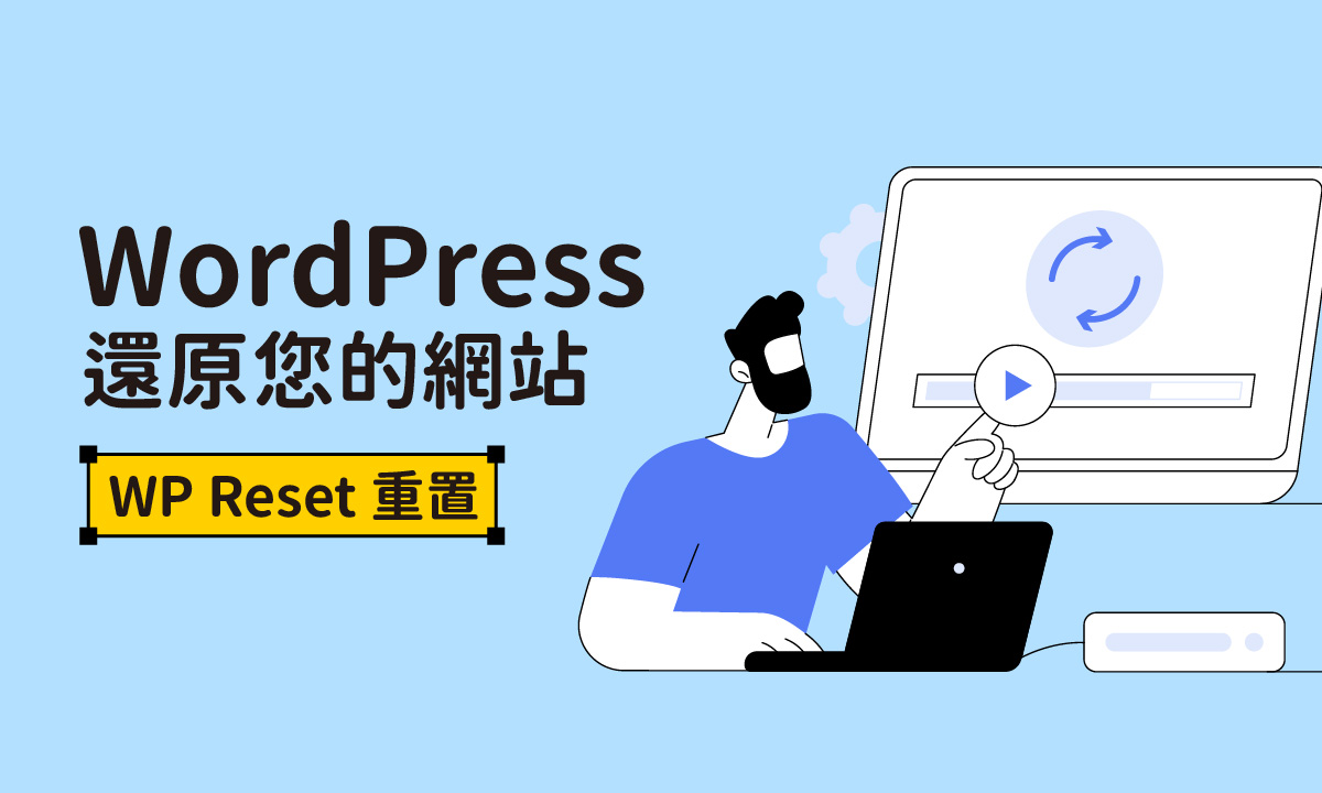 WordPress 重置：使用 WP Reset 還原您的網站
