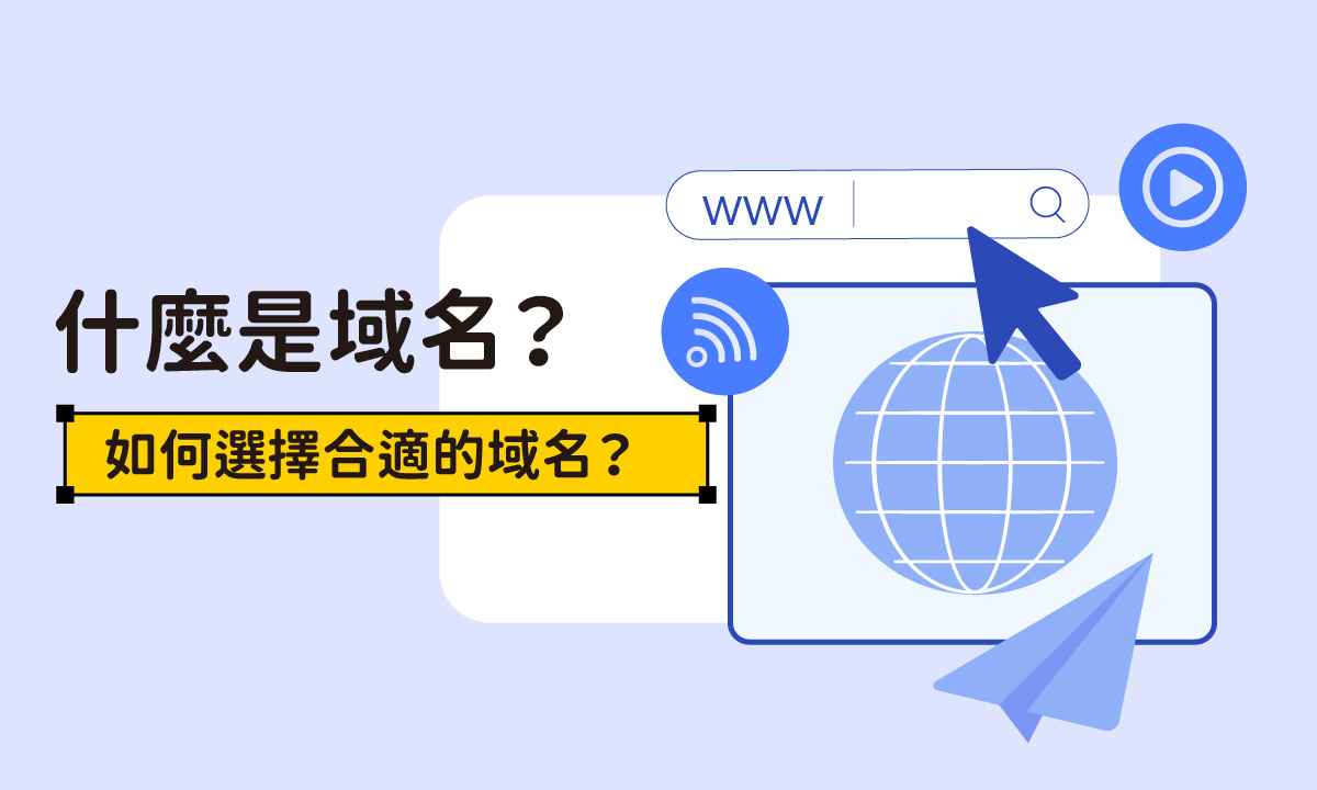 什麼是域名？如何選擇最適合您的域名