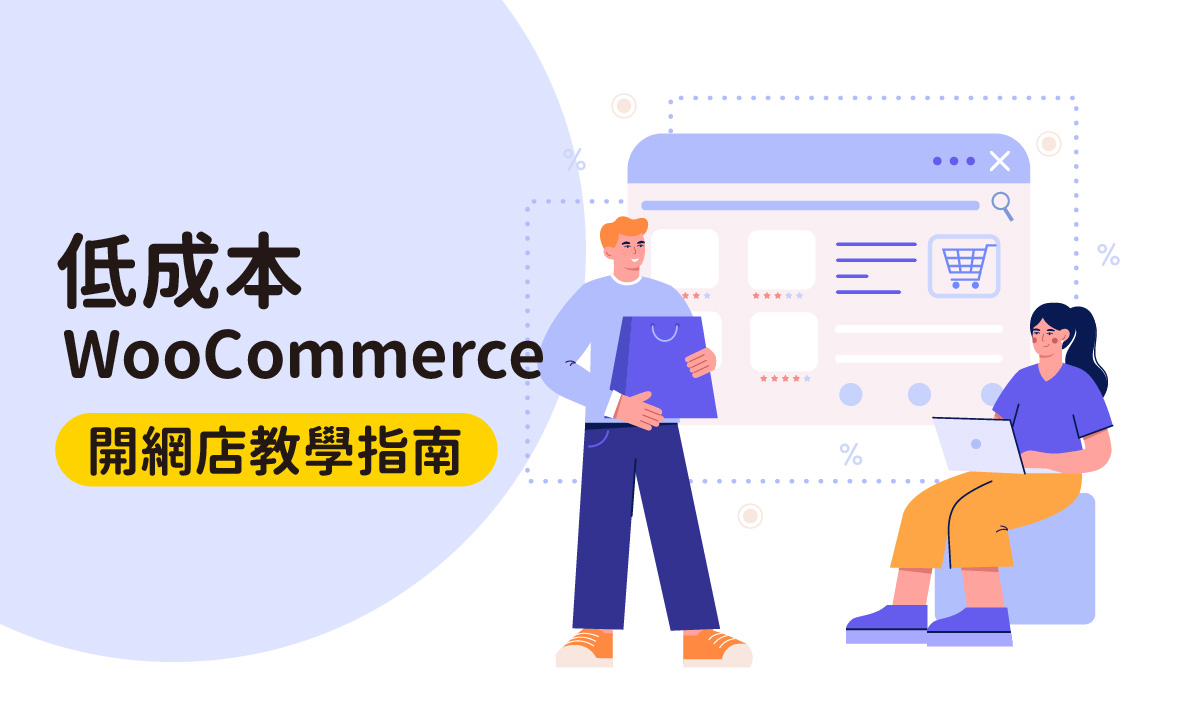 低成本 WooCommerce + WordPress 開網店教學指南