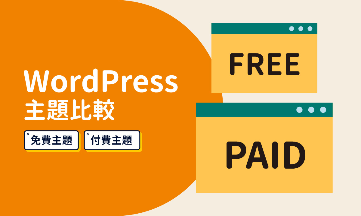 免費與付費 WordPress 主題比較
