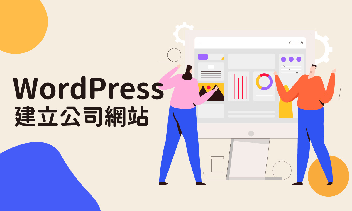 創業：建立您的第一個WordPress公司網站