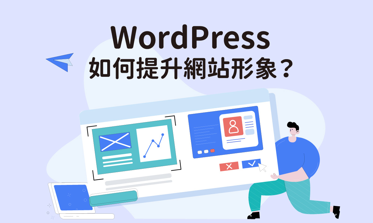 如何用WordPress網站提升品牌形象？5個實用技巧