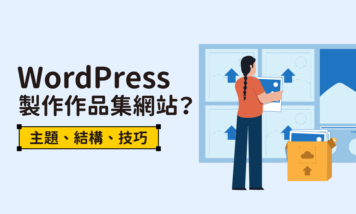 如何用WordPress製作作品集網站？