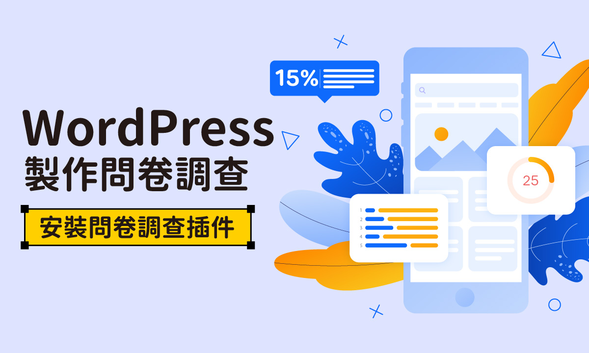 如何用WordPress製作問卷調查網站？