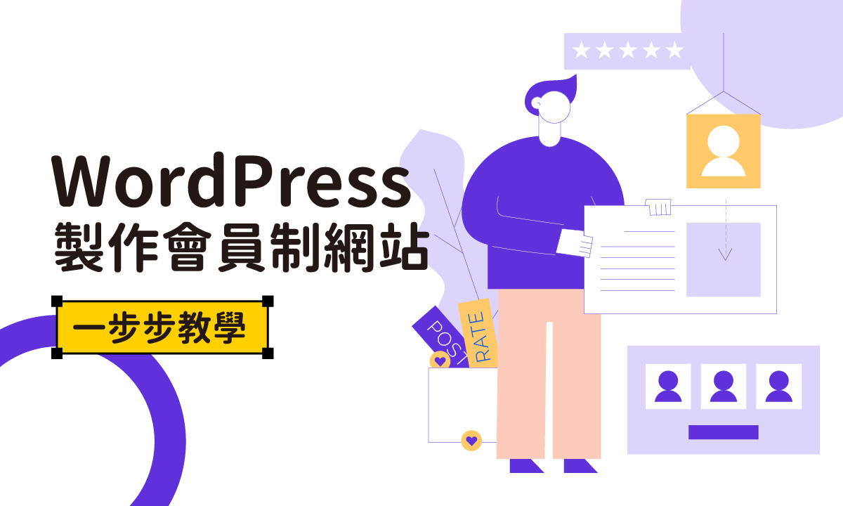 如何用WordPress製作會員制網站？一步步教學