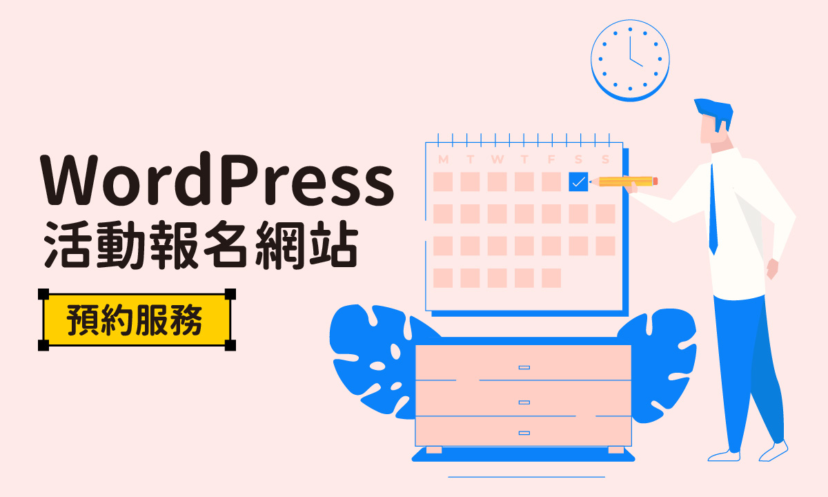 如何用WordPress製作活動報名網站？一步步教學