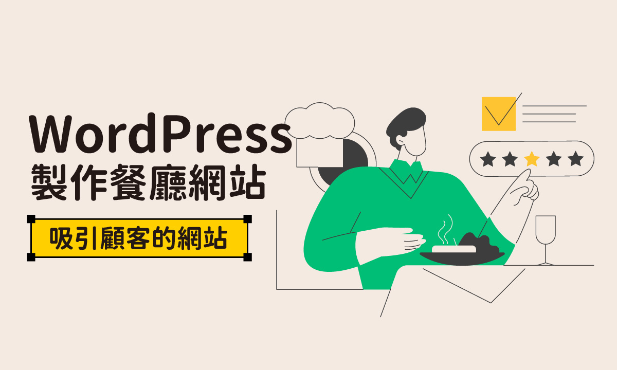 如何用WordPress製作餐廳網站？