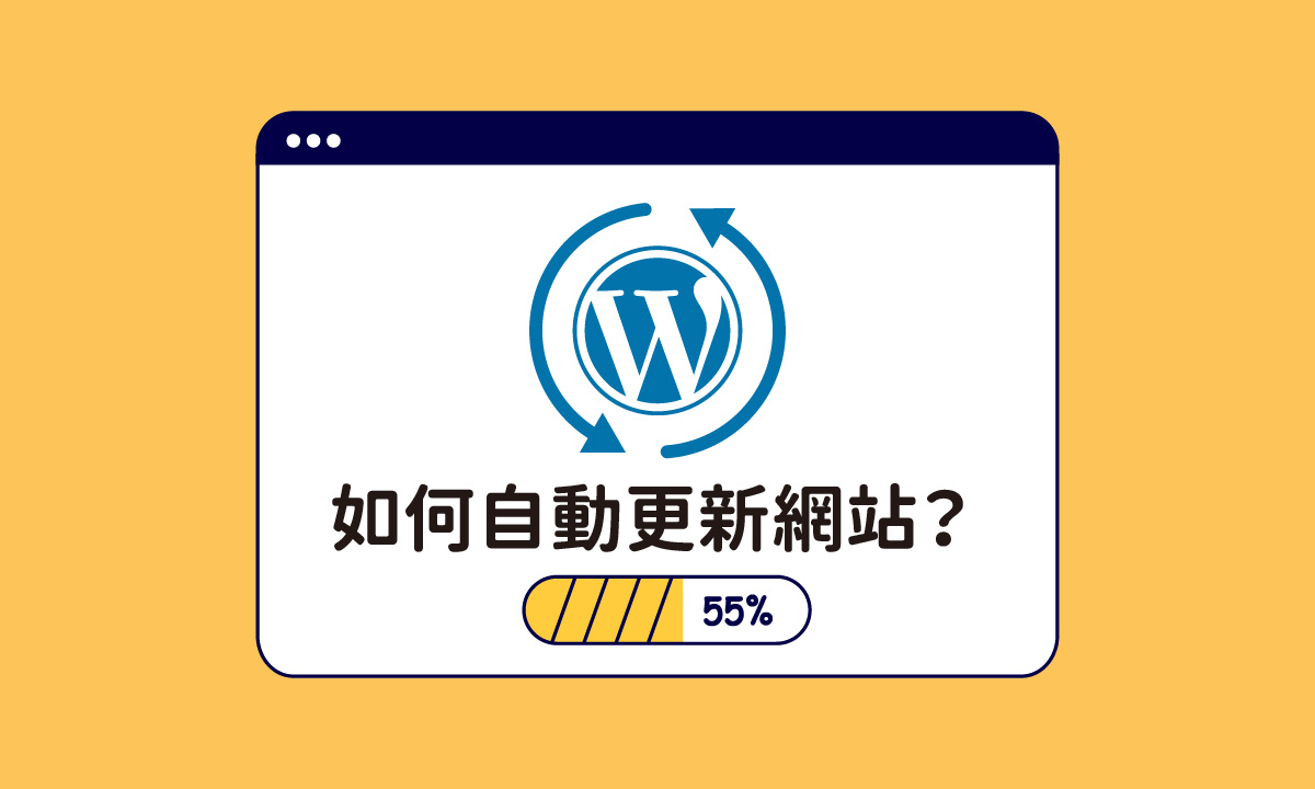 如何自動更新您的 WordPress 網站？