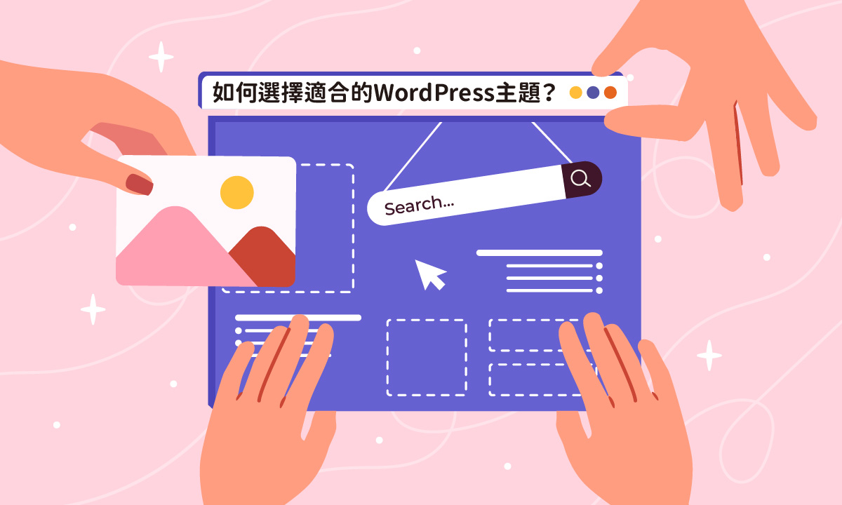 如何選擇適合的WordPress主題？專家教你挑選技巧
