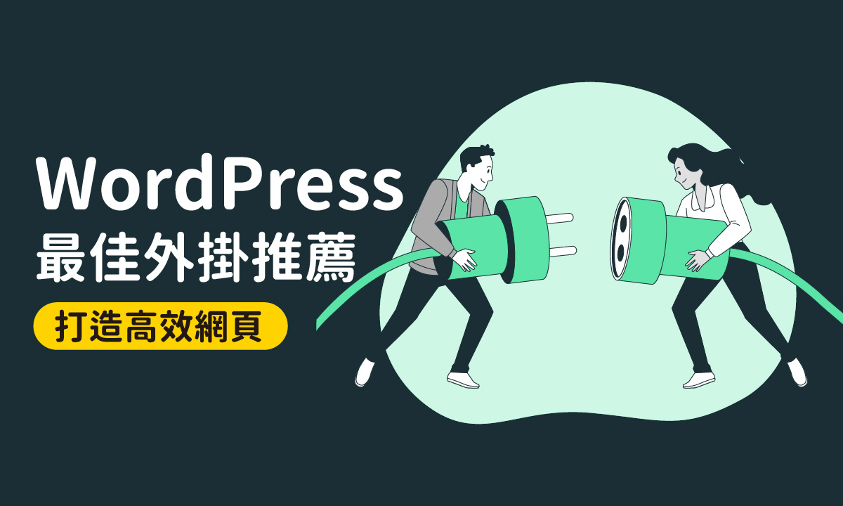 打造高效WordPress網頁：最佳外掛與主題推薦