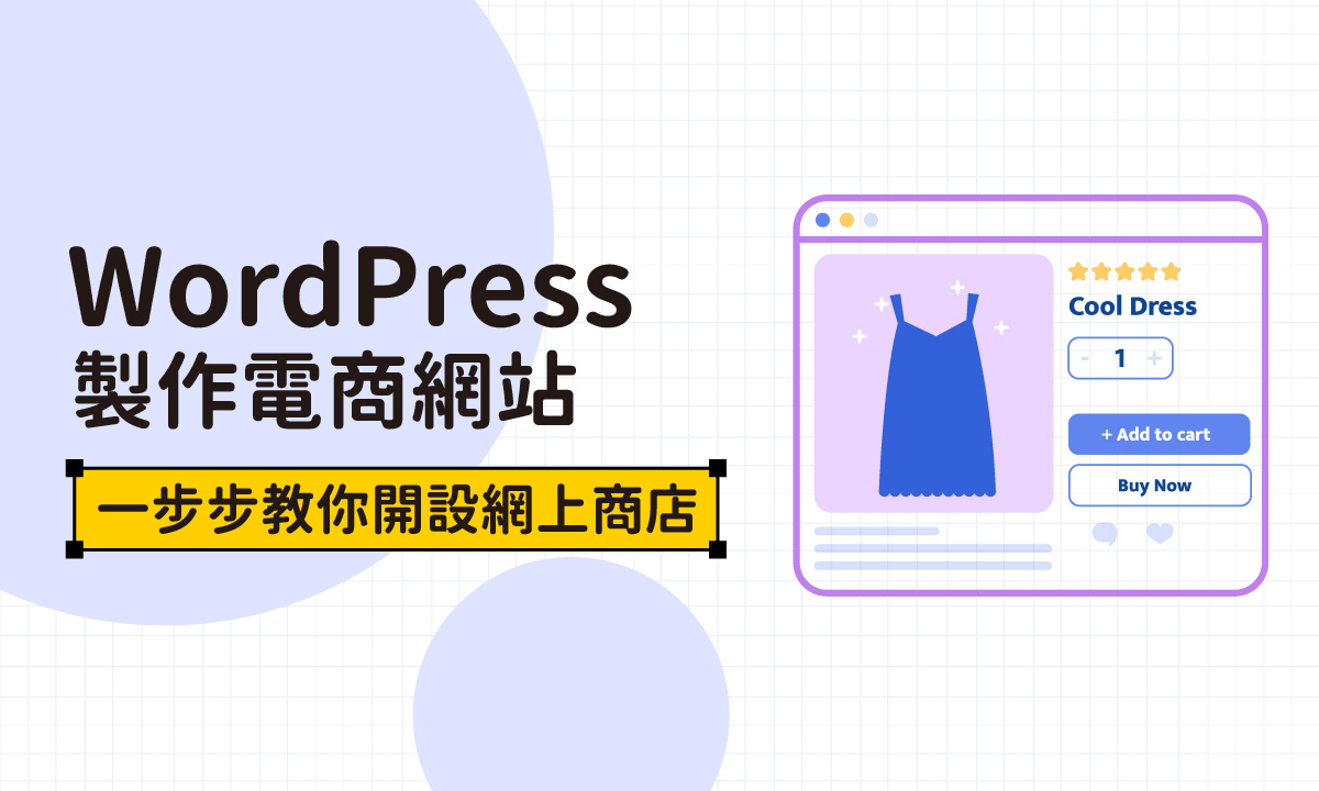 用WordPress製作電商網站：一步步教你開設線上商店