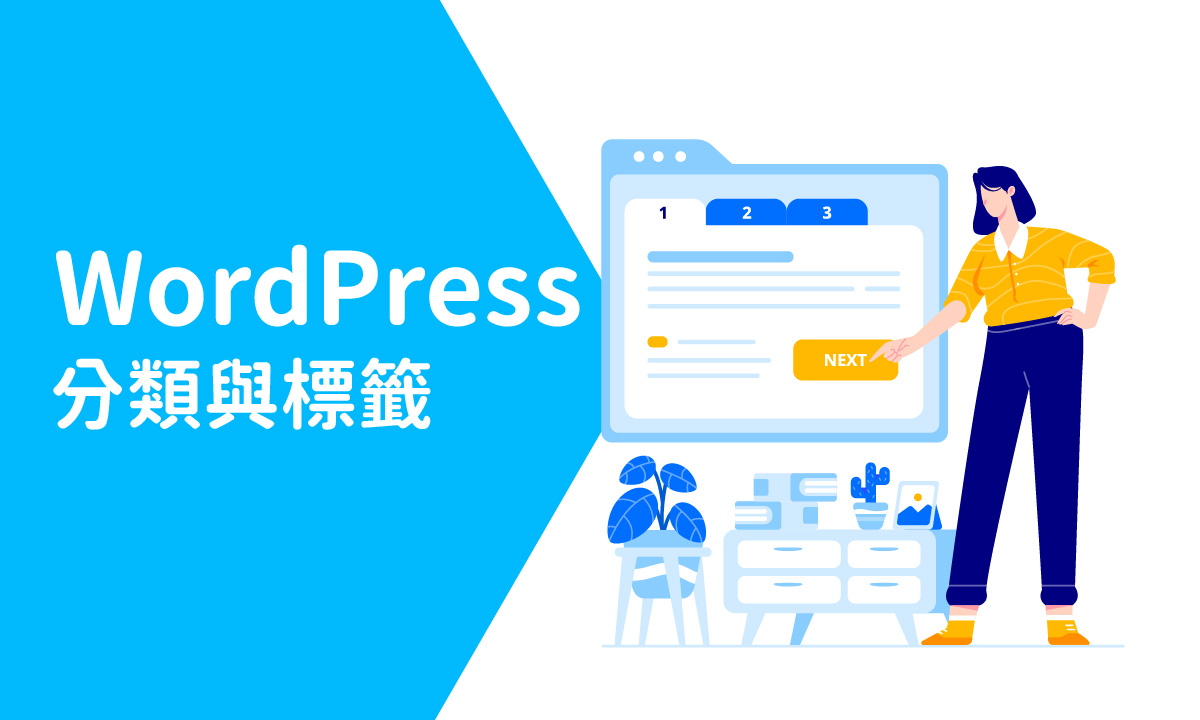 選取 WordPress分類與標籤：網站內容管理的關鍵策略--WordPress分類與標籤：網站內容管理的關鍵策略