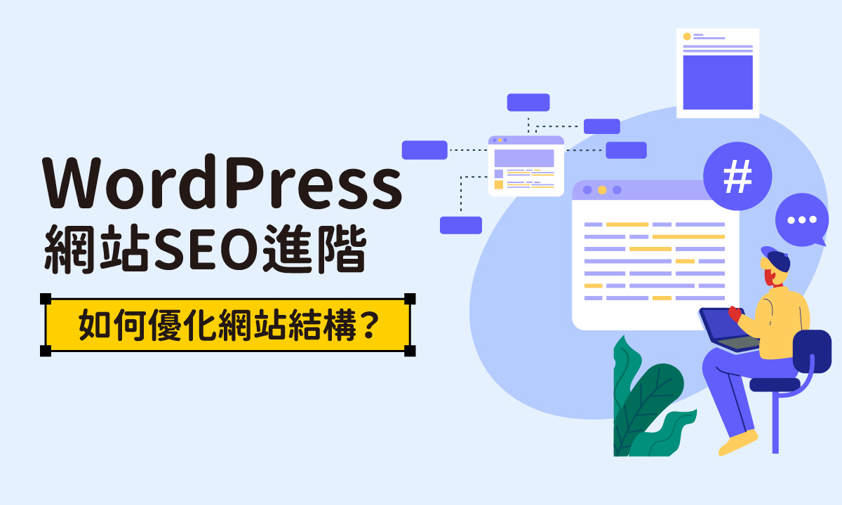 WordPress網站SEO進階：如何優化網站結構？