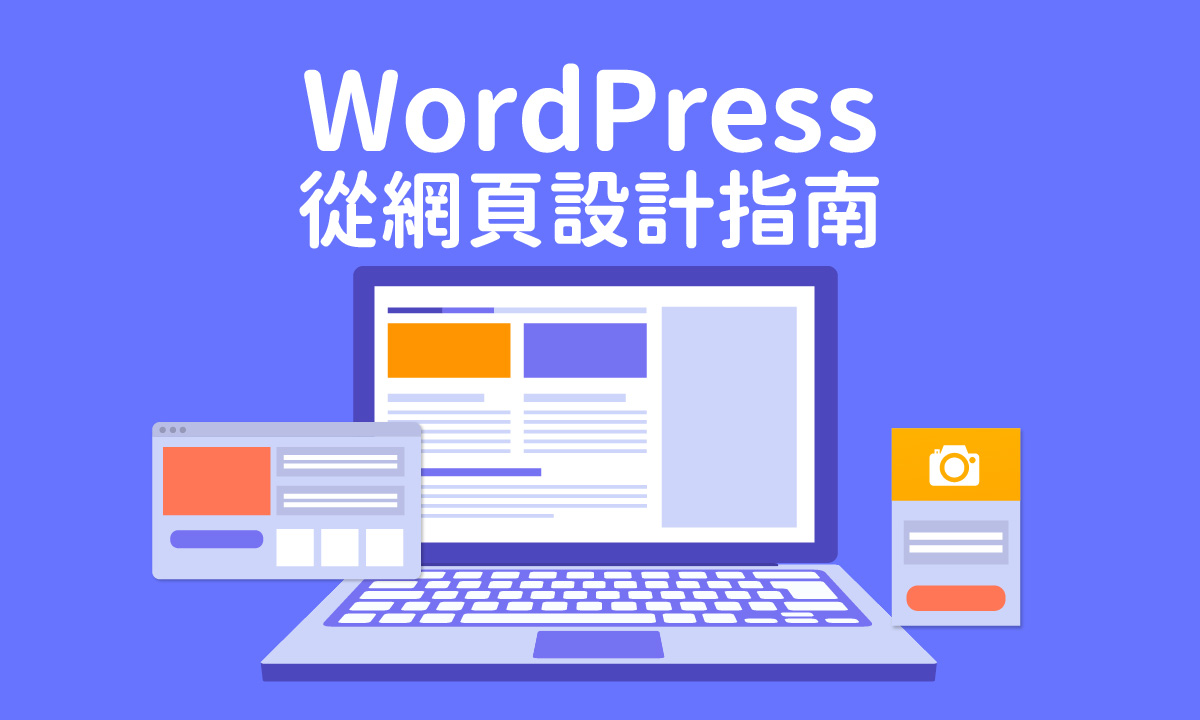 選取 從初學到精通：WordPress網頁設計完整指南--從初學到精通：WordPress網頁設計完整指南