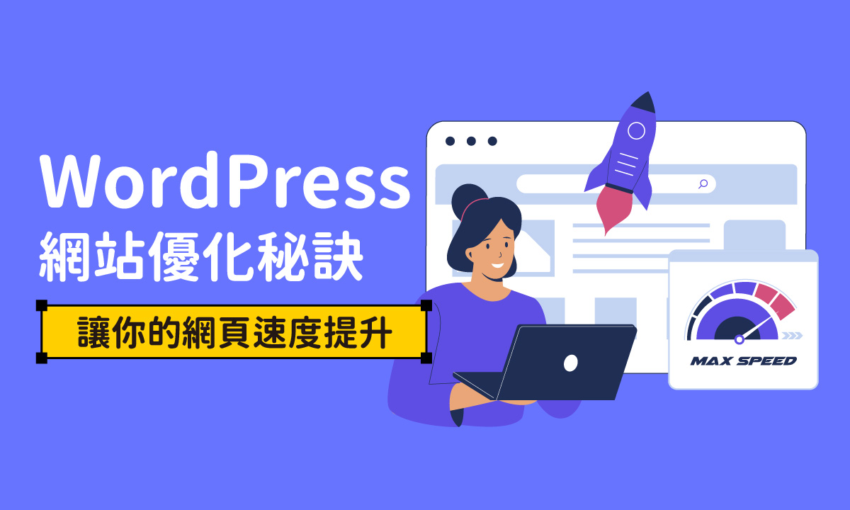 WordPress網站優化秘訣：讓你的網頁速度提升50%