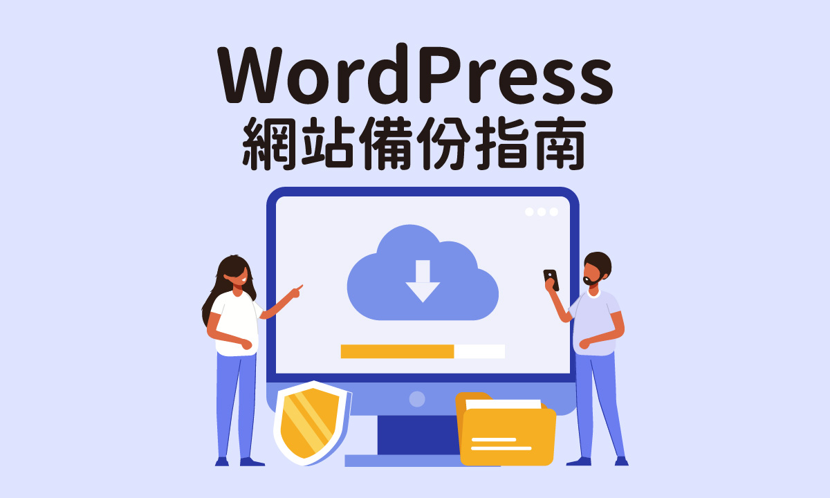 WordPress網站備份指南：確保資料永不丟失
