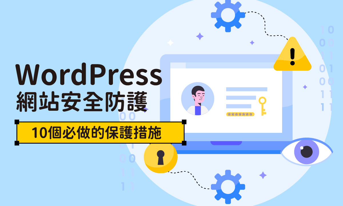 WordPress網站安全防護：10個必做的保護措施