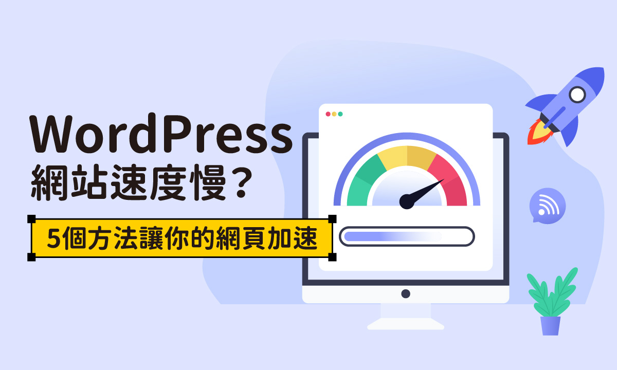 WordPress網站速度慢？5個方法讓你的網頁飛起來