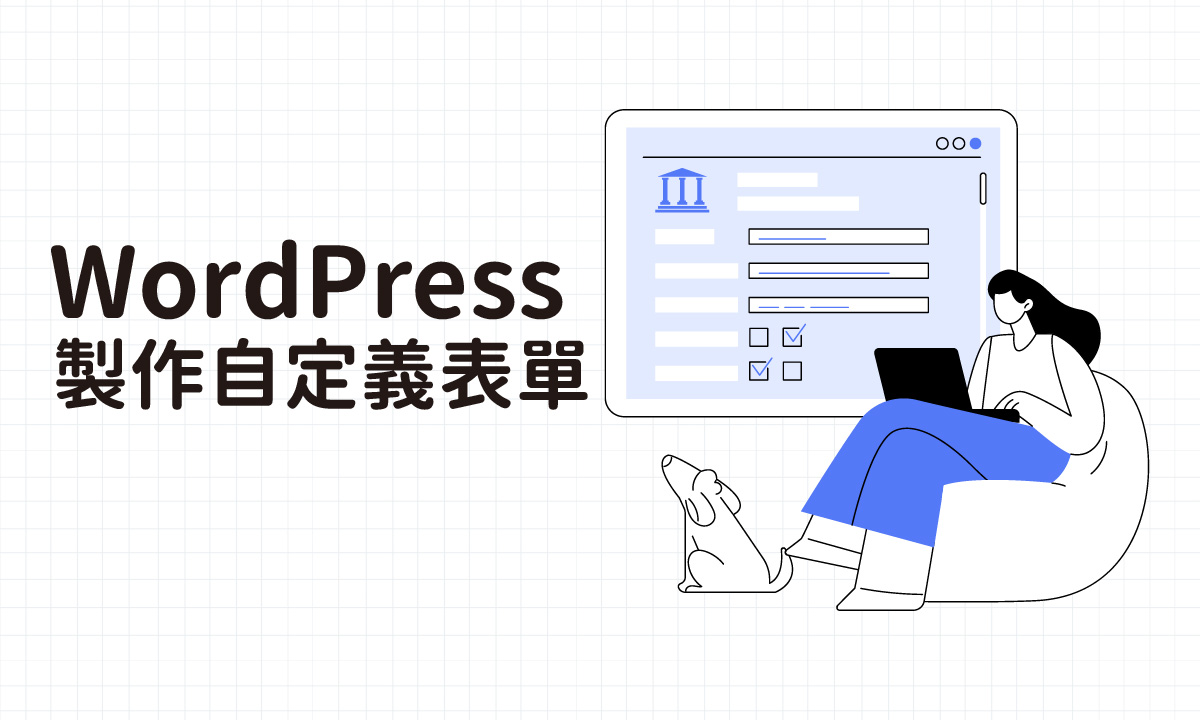 WordPress製作必學：如何創建自定義表單？