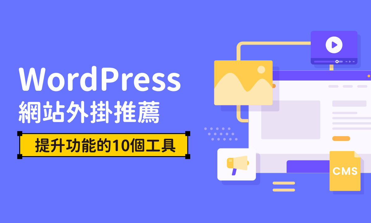 WordPress網站外掛推薦：提升功能的10個必備工具