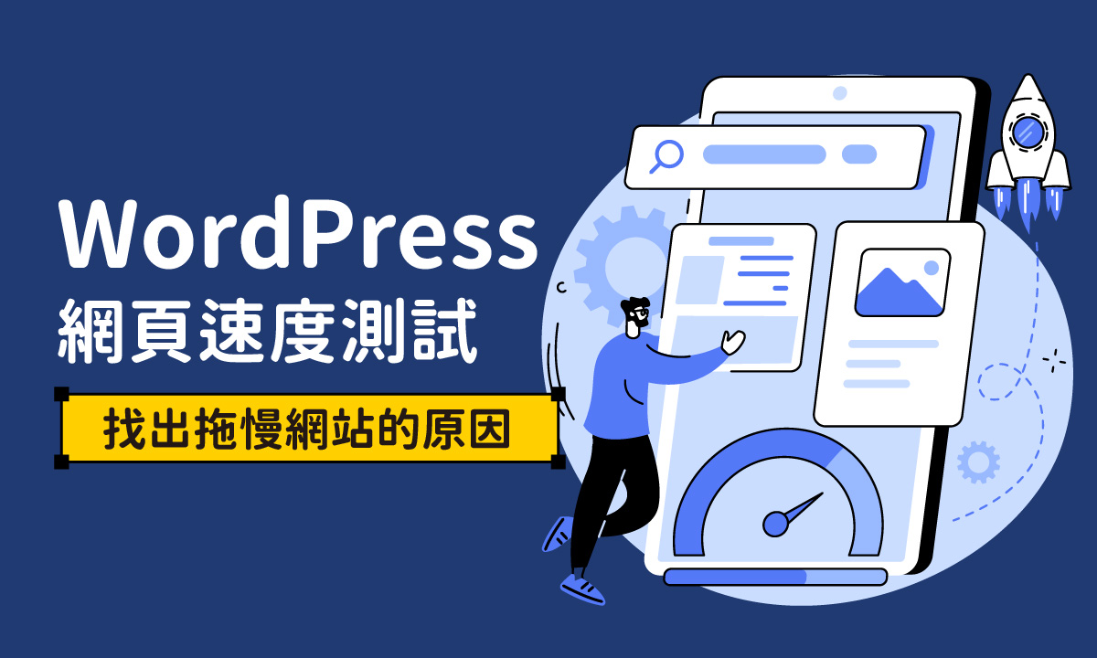 WordPress網頁速度測試：找出拖慢網站的原因
